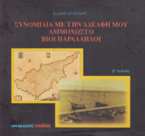 Συνομιλία με την αδελφή μου. Αμμόχωστο. Βίοι παράλληλοι. Η συλλογή των φωτογραφιών είναι του Βάσου Στυλιανού: Bίοι παράλληλοι