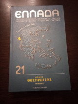 Νομός Θεσπρωτίας: Ιστορία - Οικονομία - Πολιτισμός - Πρόσωπα - Γεωγραφία - Χάρτες - Λαογραφία - Μουσεία