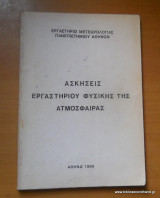 Ασκησεις Εργαστηρίου Φυσικής της Ατμόσφαιρας