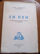 Εν πλω (Αναμνήσεις από μίαν θρησκευτικήν Αποστολήν εις την Αυστραλίαν)