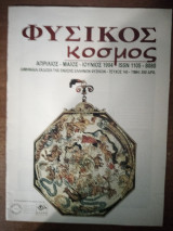 Φυσικός Κόσμος, τεύχος 145, Απρίλιος Μάιος Ιούνιος 1994