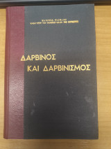Δαρβινος και Δαρβινισμος