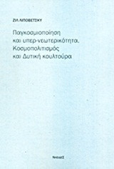 Παγκοσμιοποίηση και υπερ-νεωτερικότητα- Κοσμοπολιτισμός και δυτική κουλτούρα