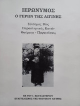 Ο γέροντας Ιερώνυμος Αιγίνης