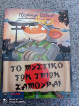 Το μυστικό των τριών Σαμουράι