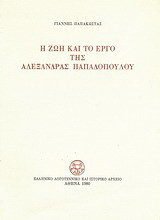 Η ζωή και το έργο της Αλεξάνδρας Παπαδοπούλου