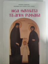Νέα θαύματα του Αγίου Ραφαήλ τόμος 30ος