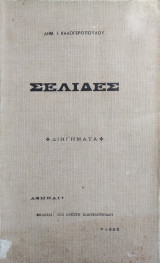 Σελίδες : Διηγήματα / Δημ. Ι. Καλογεροπούλου (1905)