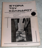 Ιστορία του Κολινδρού 1972 Κλεοπατρας Πολυζου-Μαμελη