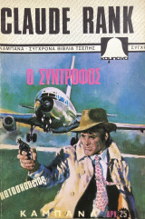 Ο Σύντροφος