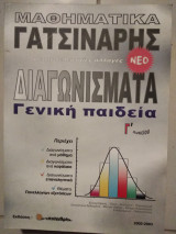 Διαγωνισματα μαθηματικων γ'λυκειου γενικής