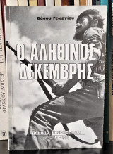 Ο αληθινός Δεκέμβρης [Δοκίμιο υπεράσπισης]
