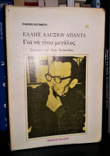 Για να γίνει Μεγάλος - Βιογραφία του Νίκου Καζαντζάκη
