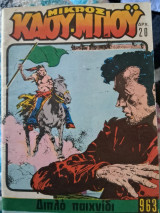 Μικρός καουμπόυ 963 Διπλό παιχνίδι