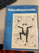 Ελευθεροτυπίας τεύχος 21