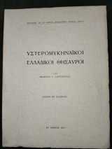 Υστερομυκηναϊκοί Ελλαδικοί Θησαυροί