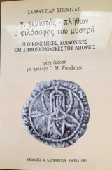 Γ, γεμιστός - πλήθων ο φιλόσοφος του μυστρά