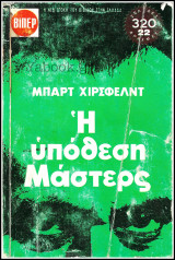 Βίπερ Λογοτεχνικά Πάπυρος #353: Η υπόθεση Μάστερς