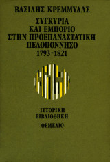 Συγκυρία και εμπόριο στην προεπαναστατική Πελοπόννησο 1793-1821