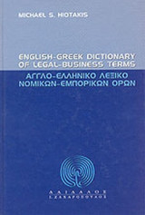 ΑΓΓΛΟ - ΕΛΛΗΝΙΚΟ ΛΕΞΙΚΟ ΝΟΜΙΚΩΝ ΕΜΠΟΡΙΚΩΝ ΟΡΩΝ