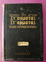 Το Χρονικό του Αγώνα Στ’ Άρματα! Στ’ Άρματα! - Ιστορία της Εθνικής Αντίστασης 1940-1945 τόμος 4ος