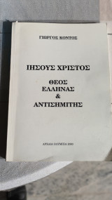 Ιησούς Χριστός Θεός Έλληνας & Αντισημίτης