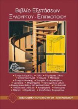Βιβλίο εξετάσεων ξυλουργού-επιπλοποιού