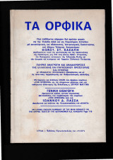 Τα Ορφικά [Σχόλια Πασσά Ι Δ. - Διευθυντού ]