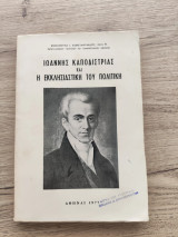 Ιωάννης Καποδίστριας και η Εκκλησιαστική του πολιτική