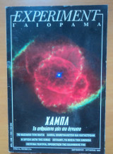 Experiment - Γαιόραμα, Έτος 4ο τεύχος 19 Μάιος Ιούνιος 1997