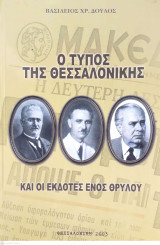 Ο Τύπος της Θεσσαλονίκης και οι Εκδότες ενός Θρύλου