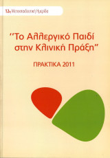 Το Αλλεργικό Παιδί στην Κλινική Πράξη, 12η Μετεκπαιδευτική Διημερίδα, Πρακτικά 2011