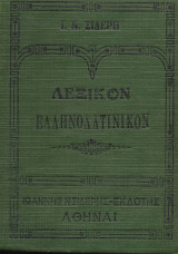 Λεξικόν ελληνολατινικόν