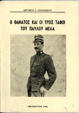 Αργύριου Παπαδίσκου (1954) Ο θάνατος και οι τρεις τάφοι του Παύλου Μελά / Καστοριά Kastoria Παύλος Μελάς Castoria Δυτική Μακεδονία
