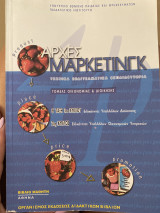 Αρχές μάρκετινγκ
