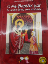 Ο Αϊ Βασίλης μας. Ο μέγας άγιος των παιδιών