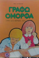 Γράφω Όμορφα Στην Καλλιγραφία Μου 5
