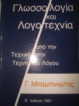 Γλωσσολογία και Λογοτεχνία, από την Τεχνική στην Τέχνη του Λόγου