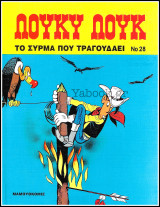 Λούκυ Λούκ #28: Το σύρμα που τραγουδάει (Δ' έκδοση) /3.90€