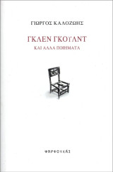Γκλεν Γκουλντ και άλλα ποιήματα