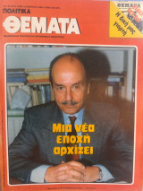 Πολιτικά θέματα αρ. Φύλλου 1000