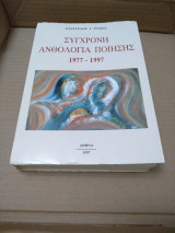 Σύγχρονη Ανθολογία Ποιησης 1977 - 1997
