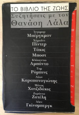 Το βιβλίο της ζωής. Συζητήσεις με τον Θανάση Λάλα (set) κόκκινο