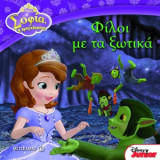 Φίλοι με τα ξωτικά (Σοφία η πριγκίπισσα)