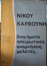Νίκου Καρβούνη,διηγήματα, ηπειρώτικες αναμνήσεις,μελέτες