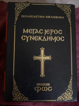 Μέγας ιερός συνέκδημος