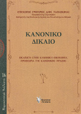 Κανονικό Δίκαιο: Εισαγωγή στην Κανονική Οικονομία. Προθεωρία της Κανονικής Πράξης