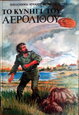 Το κυνηγι του αερολιθου