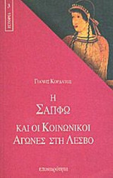 Η ΣΑΠΦΩ ΚΑΙ ΟΙ ΚΟΙΝΩΝΙΚΟΙ ΑΓΩΝΕΣ ΣΤΗ ΛΕΣΒΟ