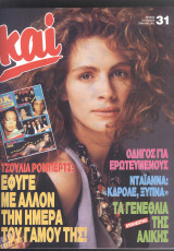 Περιοδικό ΚΑΙ τεύχος 31 1991